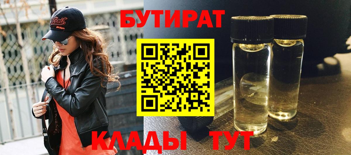 БУТИРАТ 1.4BDO  Вход с VPN  Зерноград 